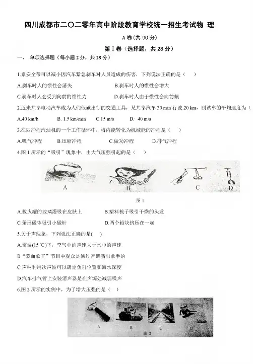 四川成都市2020年中考物理试题(word版,含答案) (1)0001