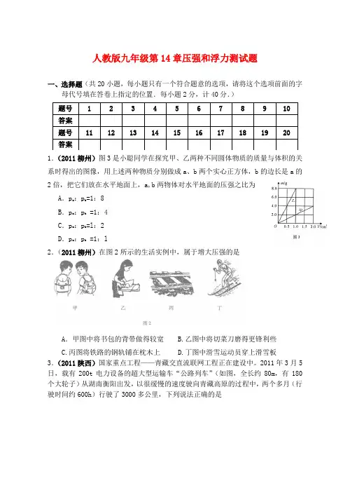 九年级物理 第14章压强和浮力测试题 人教新课标版