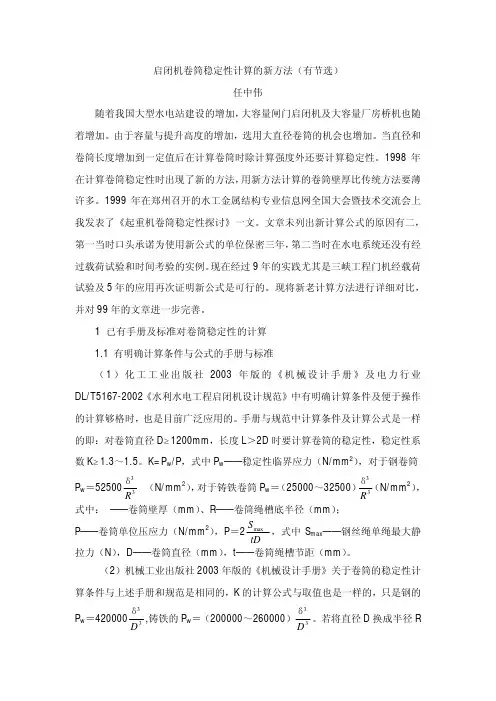 启闭机卷筒稳定性计算的新方法(全)