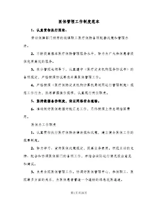 医保管理工作制度范本（五篇）