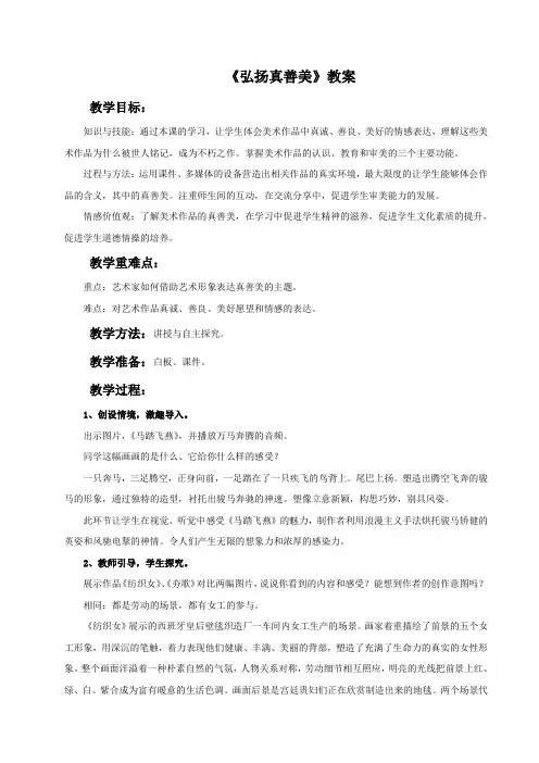 人教版八年级美术下册 弘扬真善美 教案