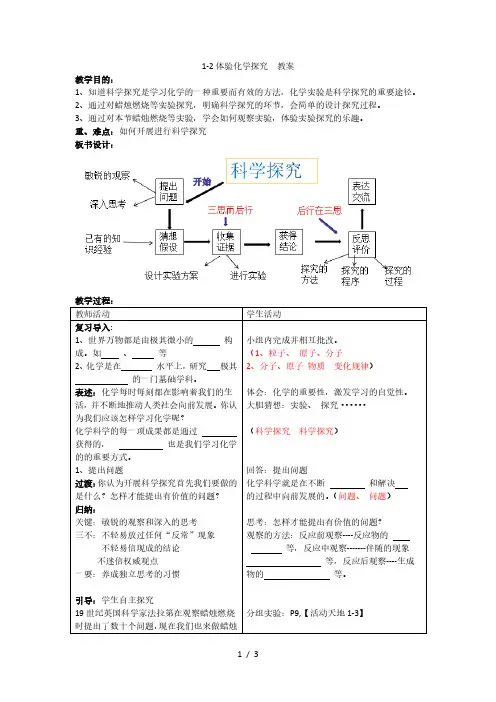 1.2 体验化学探究 教案 鲁教版九年级化学上册