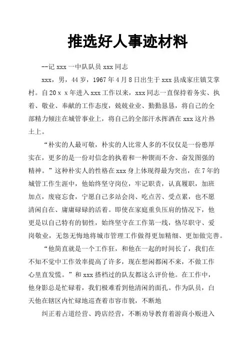 推选好人事迹材料