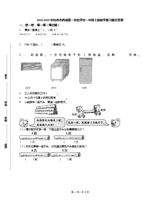 2018-2019年杭州市西湖第一实验学校一年级上册数学复习题无答案