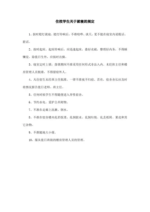 住校学生关于就寝的规定