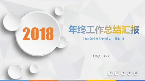 创建金叶级绿色饭店工作汇报