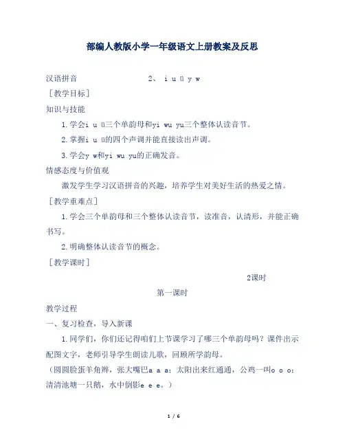 部编人教版小学一年级语文上册汉语拼音i u ü y w教案及反思