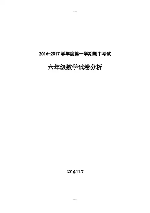 小学六年级数学上册期中考试试卷分析