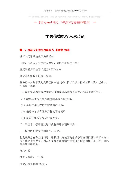 【精编范文】非失信被执行人承诺函-word范文模板 (2页)