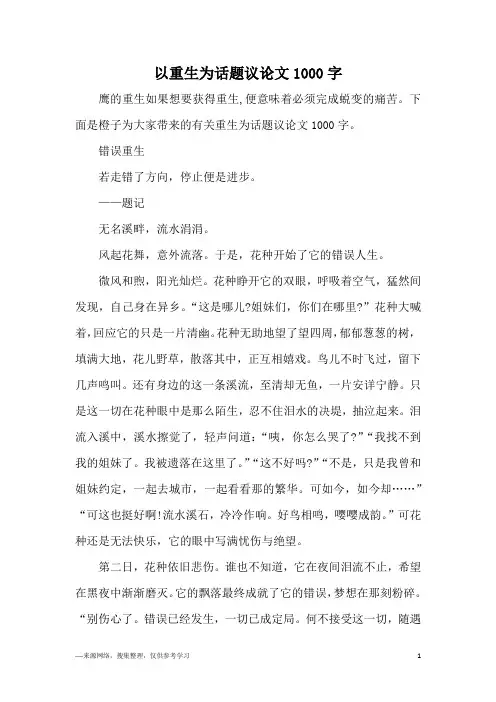 以重生为话题议论文1000字
