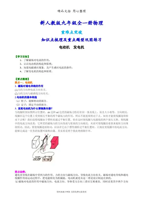 新人教版九年级全册物理[电动机 发电机 知识点整理及重点题型梳理]