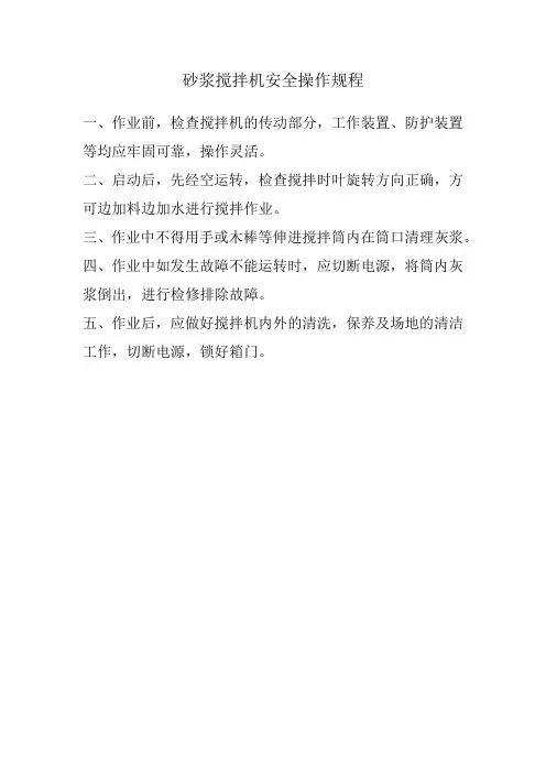 砂浆搅拌机安全操作规程