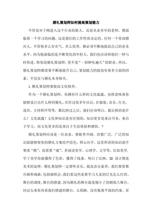 婚礼策划师如何提高策划能力