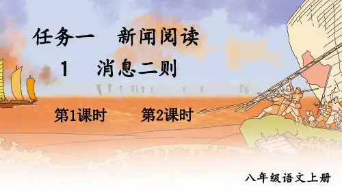 部编人教版八年级语文上册第1课《消息二则》优秀课件【最新】
