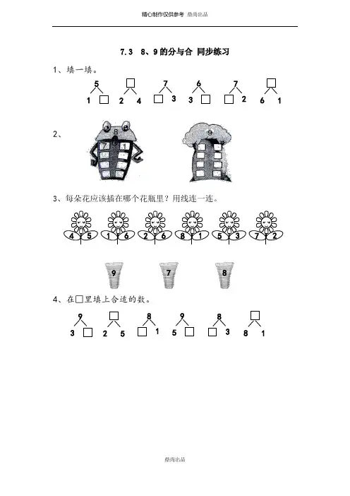 一年级数学上册  8-9的分与合 同步练习(含答案)