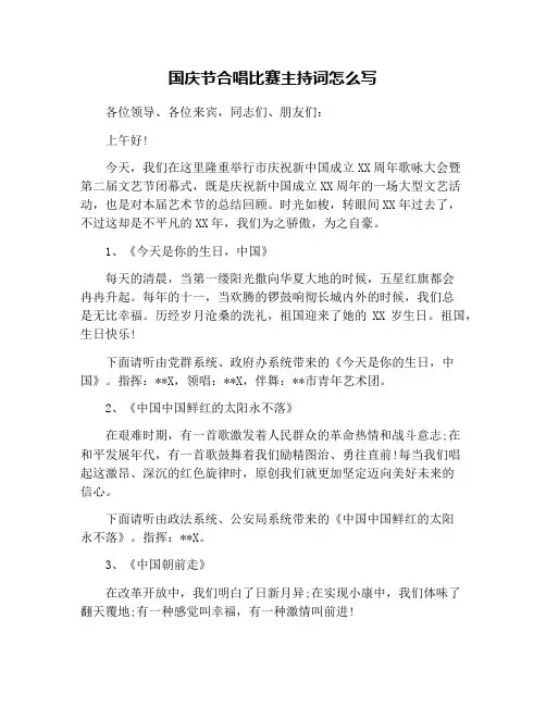 国庆节合唱比赛主持词怎么写