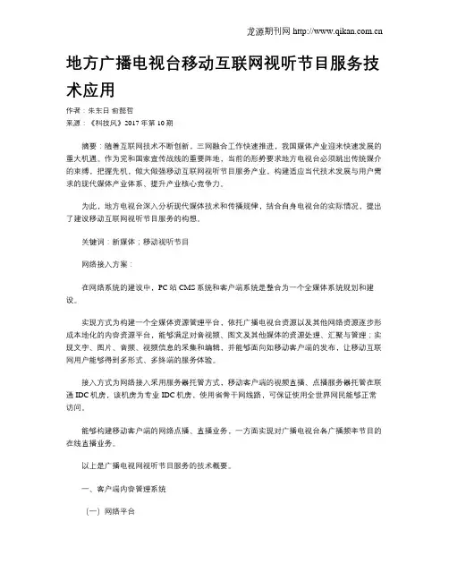 地方广播电视台移动互联网视听节目服务技术应用
