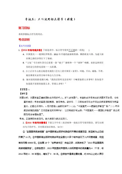 语文一轮复习讲练测(讲案)：专题05 正确使用标点符号(解析版) Word版含解析.doc