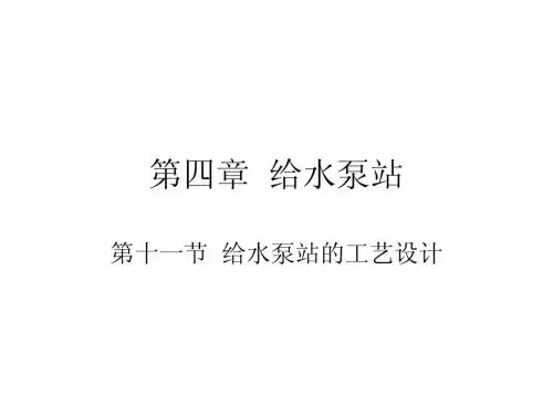第四章 给水泵站