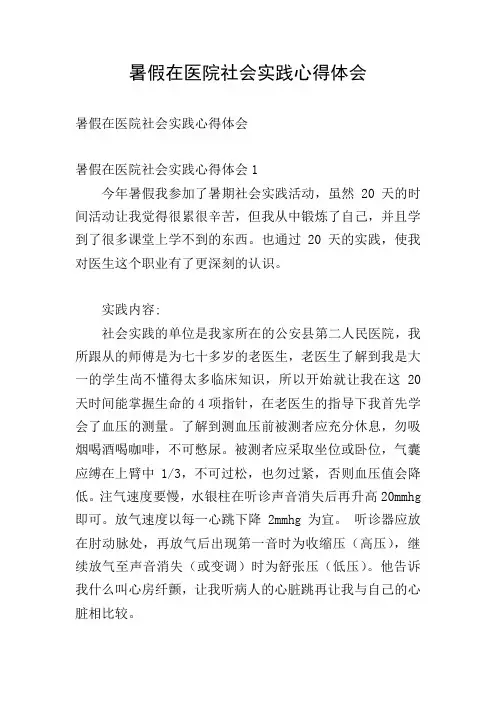 暑假在医院社会实践心得体会