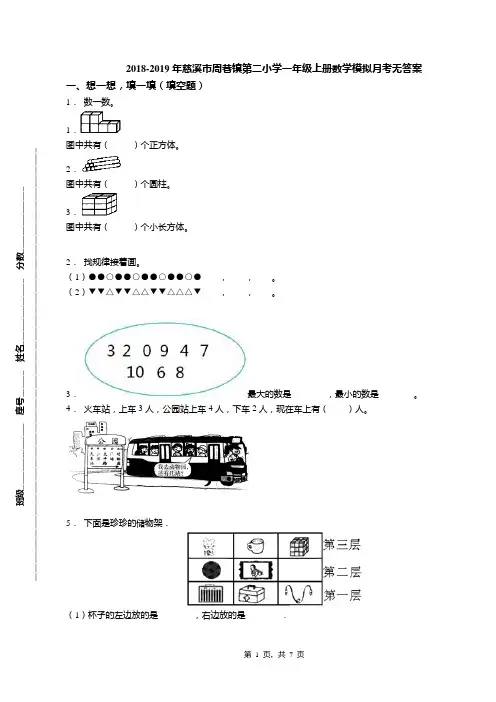 2018-2019年慈溪市周巷镇第二小学一年级上册数学模拟月考无答案(1)