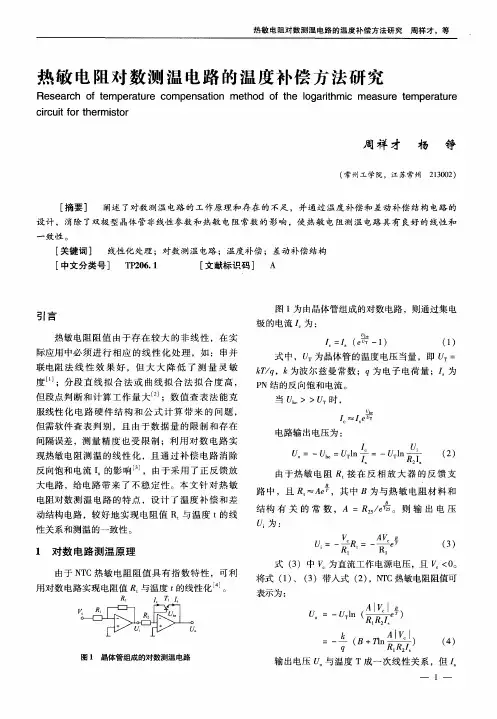 热敏电阻对数测温电路的温度补偿方法研究