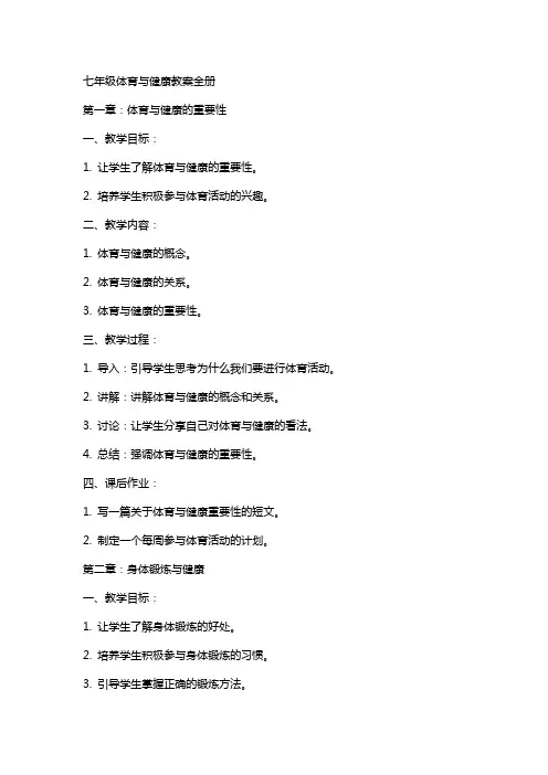 七年级体育与健康教案全册