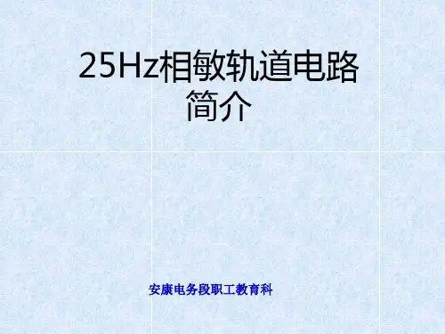 25HZ微电子接收器轨道电路课件