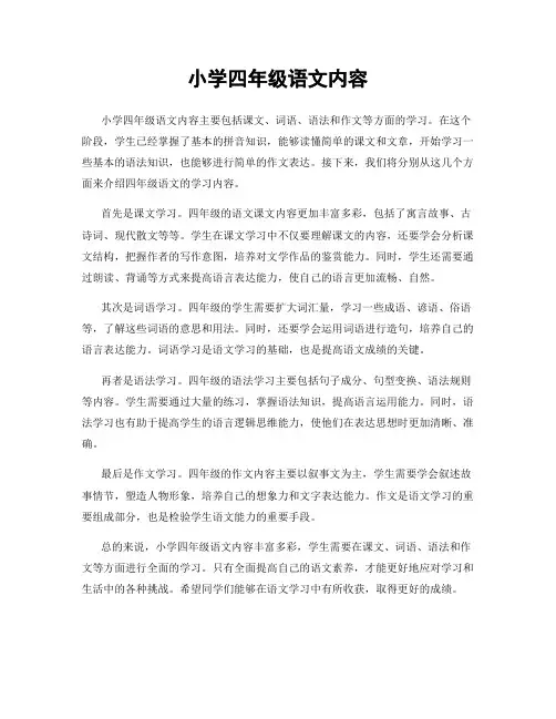 小学四年级语文内容