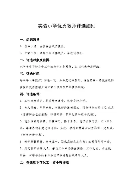 优秀教师评选细则 2