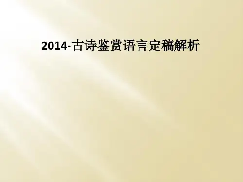 2014-古诗鉴赏语言定稿解析