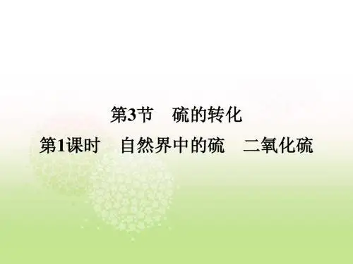 鲁科版必修一第3章第3节《硫的转化第一课时》课件3