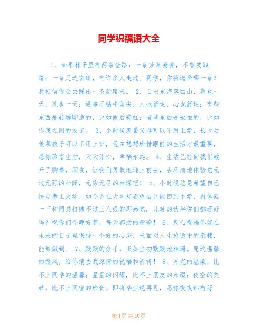 同学祝福语大全