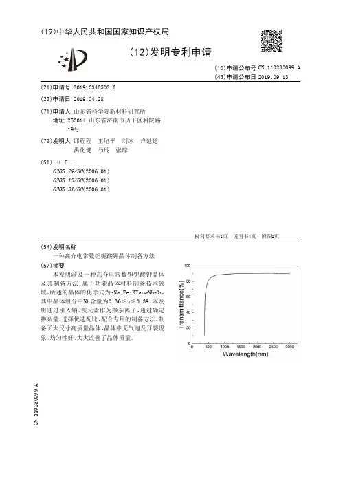 【CN110230099A】一种高介电常数钽铌酸钾晶体制备方法【专利】