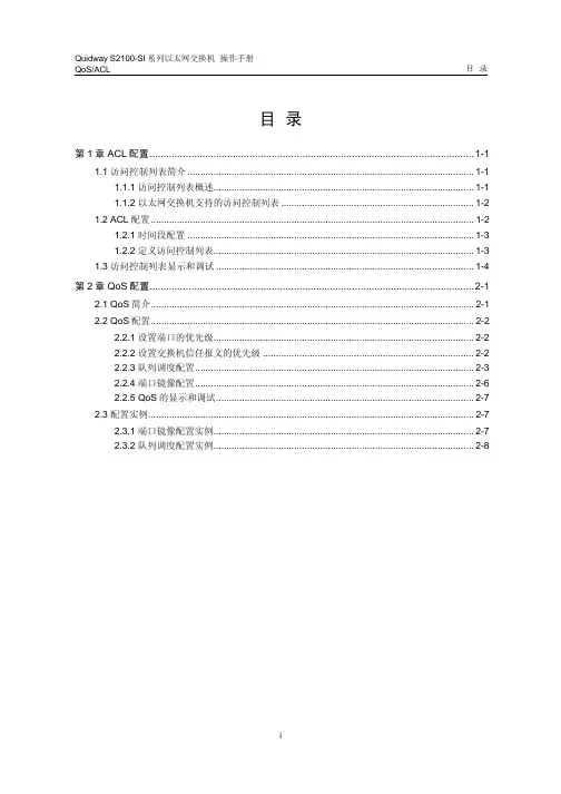 quidway s2100-si系列以太网交换机 操作手册 04_qacl