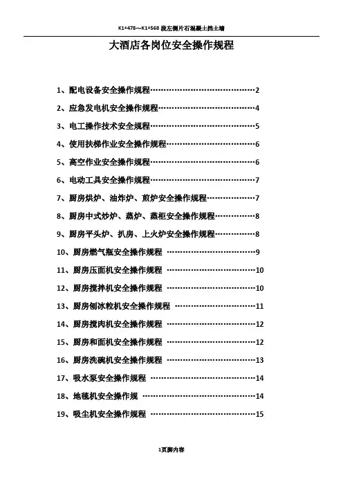 4.3大酒店各岗位安全操作规程