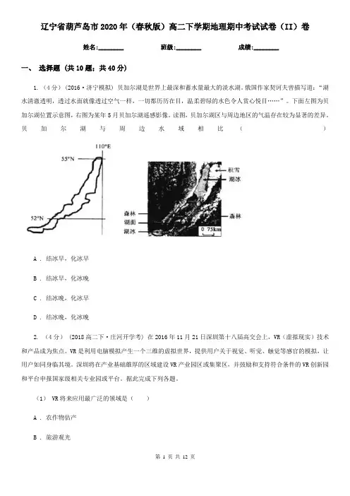 辽宁省葫芦岛市2020年(春秋版)高二下学期地理期中考试试卷(II)卷