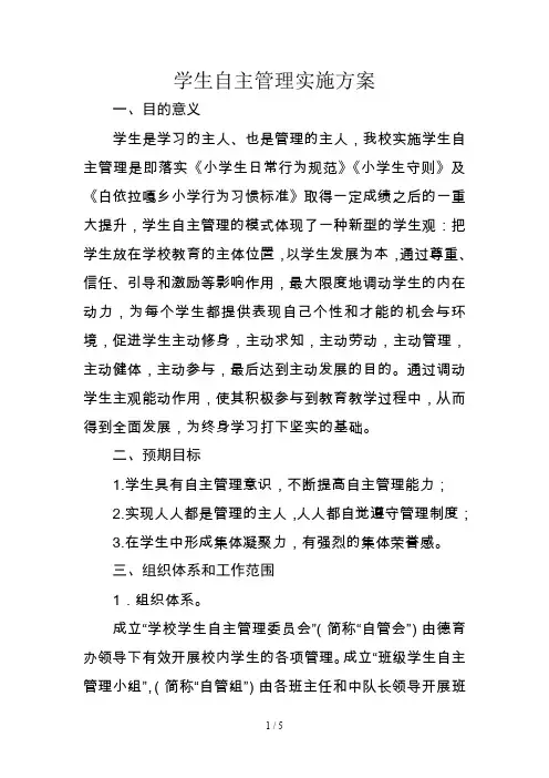 小学生自主管理实施方案