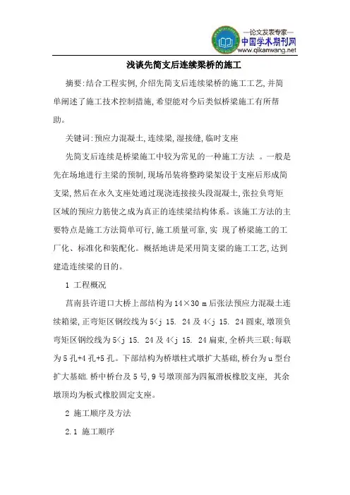先简支后连续梁桥施工