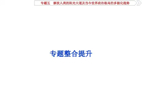 高考历史(人民版)一轮复习课件：专题5 解放人类的阳光大道及当今世界政治格局的多极化趋势 专题整合提升 