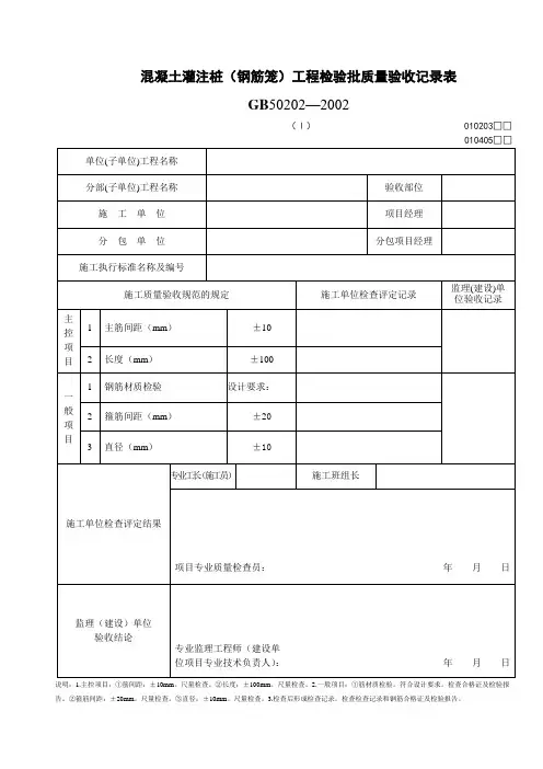 30.混凝土灌注桩(钢筋笼)工程检验批质量验收记录表