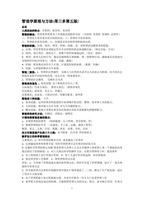 管理学原理与方法(周三多第五版)复习重点与笔记