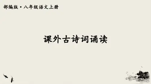 部编版八年级语文上册课外古诗词诵读