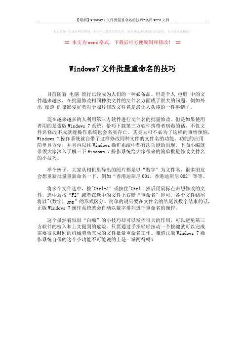 【最新】Windows7文件批量重命名的技巧-实用word文档 (1页)