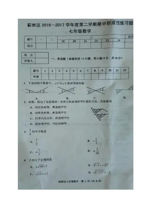 2016-2017学年天津市蓟州区七年级下期中数学试题含答案(扫描版)