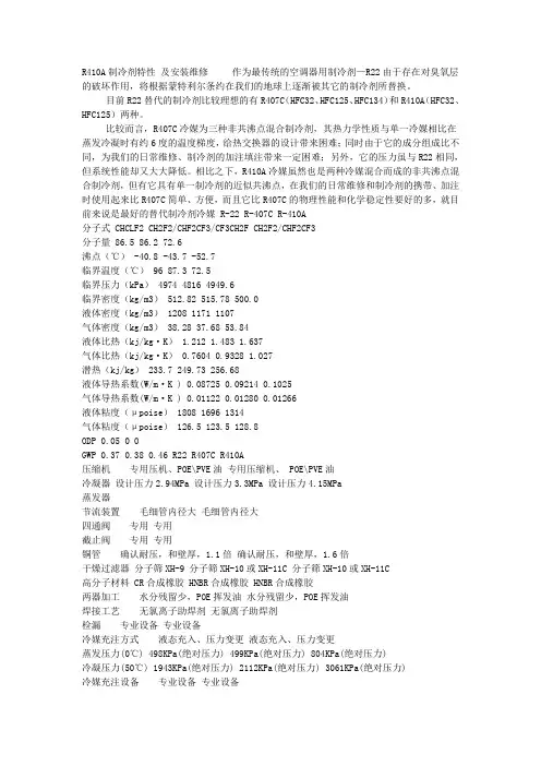 R410A制冷剂特性+及安装维修