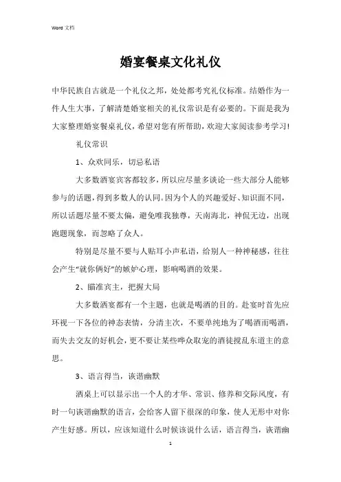 婚宴餐桌文化礼仪