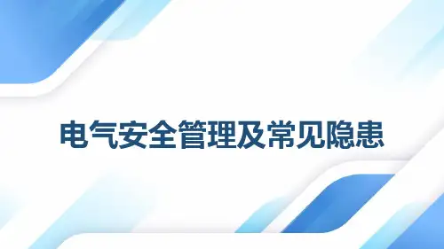 电气安全管理及常见隐患1198
