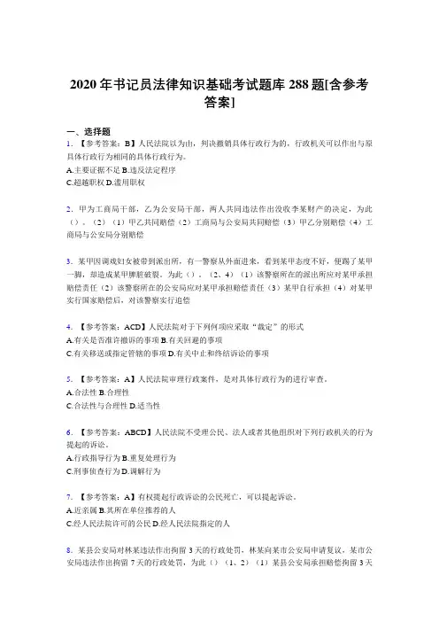 精选最新书记员法律知识基础模拟题库288题(含标准答案)