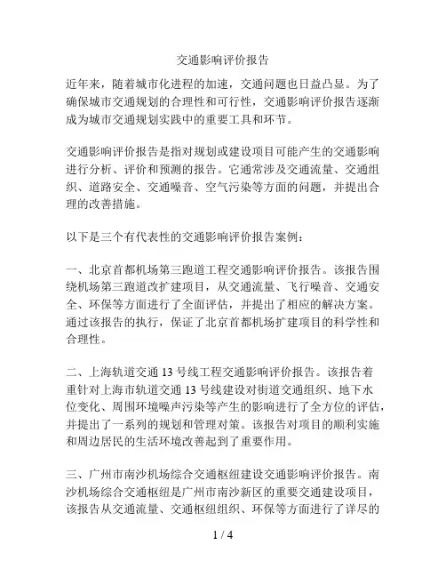交通影响评价报告 2